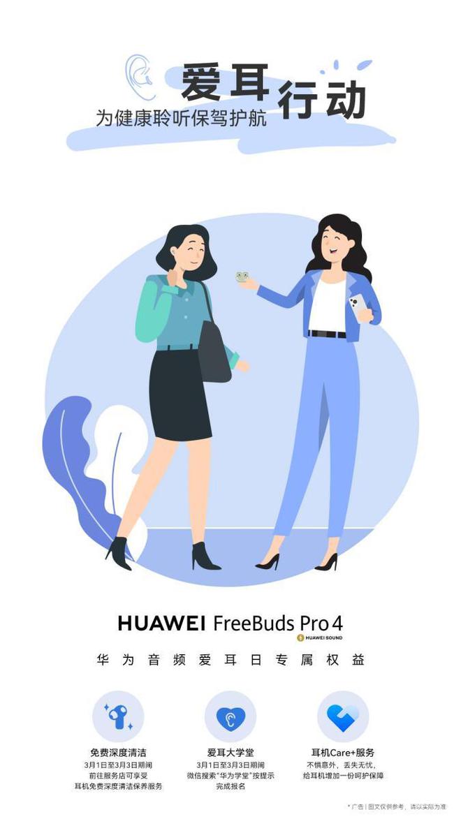 FreeBuds Pro 4用科技守护耳朵爱游戏平台全国爱耳日倡导“健康聆听”华为(图2)