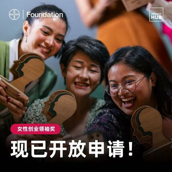 025拜耳基金会女性创业领袖奖开启报名｜耐撕姐的饭局爱游戏app网站面向亚洲女性