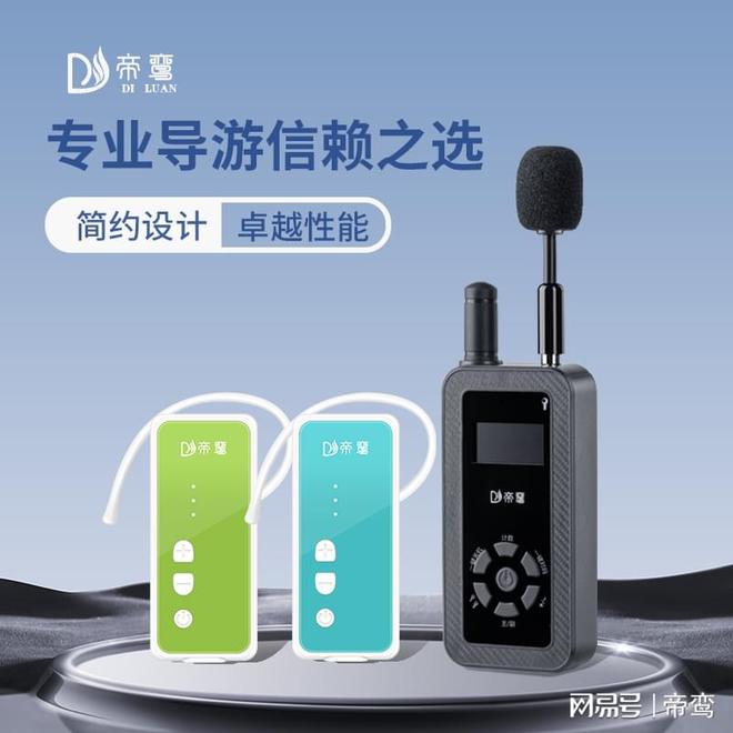 ：导游必备的高科技神器爱游戏体育无线讲解